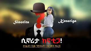 ሲኖሪታ ከናቲጋ አጭር አስተማሪ ፊልም New Ethiopian Movie 2024 Sinorita Kenatiga short movie 2024 zebibkmsha [upl. by Esertak]