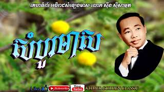 សំបួរមាស Sombou meas  Sinn Sisamouth  Khmer Golden Classic [upl. by Proudman]