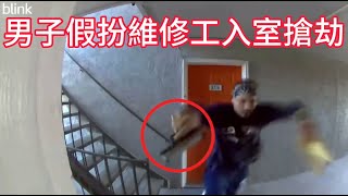 男子假扮維修工入室搶劫，被屋主隔門掃射！ [upl. by Htur26]