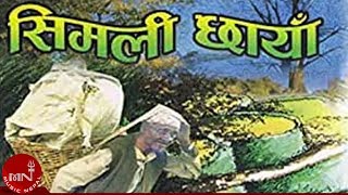 quotसिमली छायाँमा बसी भरिया लामो सास फेरेको quot Simali Chaya Ma  Jeevan Sharma  RAKTIM [upl. by Iht169]