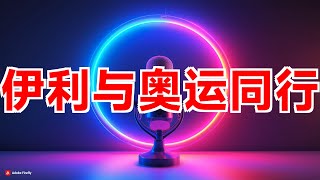 伊利与奥运同行：携手共筑体育强国梦 [upl. by Dranel]