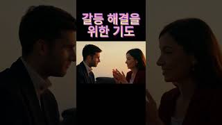 갈등 해결을 위한 기도 a prayer for the resolution of the conflict [upl. by Elleivap941]