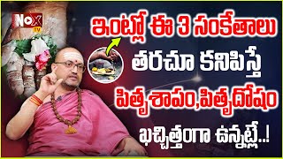 ఇంట్లో 3 సంకేతాలు క‌నిపిస్తే పితృదోషం ఉన్న‌ట్లే Pitru Dosha Pariharam  Pitrudosha Nivarana Pooja [upl. by Burchett]