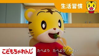 野菜を食べよう  よい生活習慣  子どもの歌  童謡  しまじろうチャンネル公式 [upl. by Ogdon]