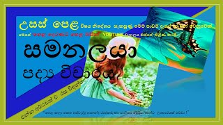 Samanalaya සමනලයා නූතන පද්‍ය රසාස්වාදය අ පො ස උසස් පෙළ Samanalaya AL [upl. by Mingche498]