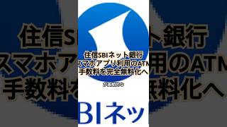 住信SBIネット銀行、スマホアプリ利用のATM手数料を完全無料化へ 住信SBIネット銀行ATM手数料無料化フィンテックキャッシュレス [upl. by Ertnod]