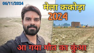 Mela Kakoda 2024  Budaun Ka Mini Kumbh Mela Kakora  ककोड़ा मेला में दिखने लगी रौनक  Kakor Devi [upl. by Elish]