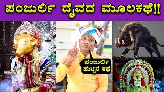 Panjurli Daiva Story Explained By Dayananda Kathalsar 🔥🔥 Kantara  Rishab Shetty  Bombat Cinema [upl. by Noyad753]