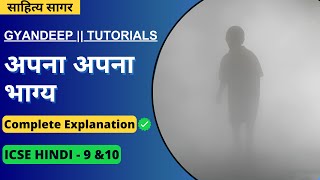 APNA APNA BHAGYA  अपना अपना भाग्य  Full Summary  CLASS 9amp10  SAHITYA SAGAR  ICSE HINDI [upl. by Suhail]