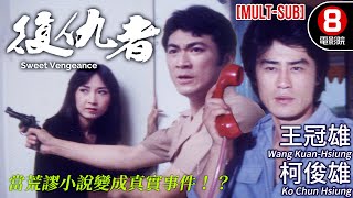 當小說變成真實故事 王冠雄主演動作電影｜復仇者 Sweet Vengeance｜王冠雄｜柯俊雄｜施思｜歸亞蕾｜MULTISUB｜8號電影院 HK Movie｜香港電影01｜1982 [upl. by Merdith]