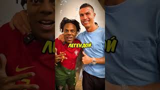 Почему Роналду ненавидит Speeda football ronaldo ishowspeed shorts short [upl. by Ocirred]