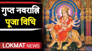 Gupt Navratri Date 2020  ऐसे करें गुप्त नवरात्रि में माँ दुर्गा को खुश  Gupt Navratri के टोटके [upl. by Danuloff]