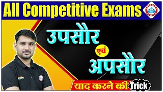 उपसौर एवं अपसौर शोर्ट ट्रिक  Perihelion and Aphelion Learning Trick  GK Short Tricks By Ajeet Sir [upl. by Clemmy874]