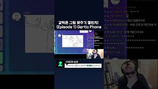 갈틱폰 그림 맞추기 챌린지 Episode 1 Gartic Phone [upl. by Losyram]