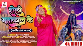 महाशिवरात्रि स्पेशल  Holi Special  Holi Mahakal Ke  Sathi Umesh  होली महाकाल के  New Holi 2024 [upl. by Enirol]