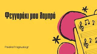 Φεγγαράκι μου λαμπρό  Κλασικά Παιδικά Τραγούδια  Στίχοι [upl. by Gifferd281]