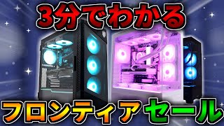 【初心者向け】3分でわかるフロンティア 大興奮のクリスマスセール【おすすめゲーミングPC紹介】 [upl. by Trocki]