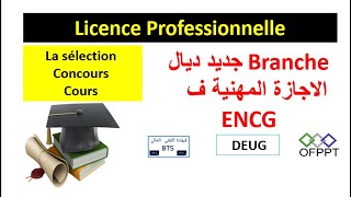 ENCG Agadir Licence Professionnelle branche MOESSجديد diplôme OFPPT EST BTS DEUG [upl. by Zinnes]