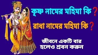 কৃষ্ণ নামের মহিমা কি❓রাধা নামের মহিমা কি❓Radha krishna [upl. by Schaumberger]