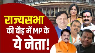 Rajya Sabha Election Jyotiraditya Scindia की जगह कौन जाएगा राज्यसभा कतार में है BJP के कई नेता [upl. by Neale902]