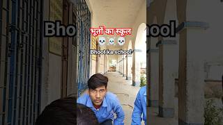 भूत का स्कूल 20 😈 shorts bhoot schoollife [upl. by Austine]