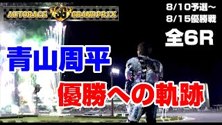 青山周平選手優勝への軌跡 予選～優勝戦まで全6レース《第28回ＳＧオートレースグランプリ》 [upl. by Catie]