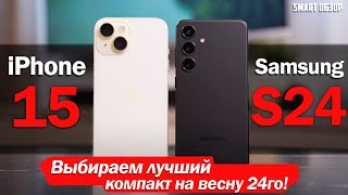 iPhone 15 vs Samsung S24 ВЫБОР СДЕЛАН [upl. by Yehc811]