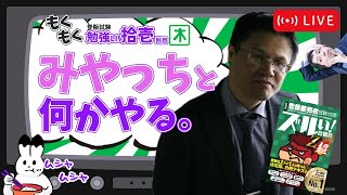 みやっち登場！生薬と漢方を特別講義！【第拾壱回】もしゃもしゃ登販LIVE [upl. by Quintilla161]