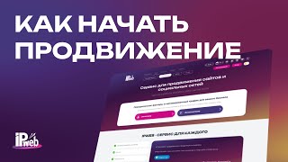 Как начать продвижение на IPweb [upl. by Legim138]