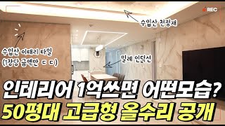 인테리어에 1억쓰면 어떤 모습일까 50평대 고급 인테리어 시공완료현장을 공개합니다 가성비 인테리어와의 차이점을 느끼실겁니다 [upl. by Adriene]