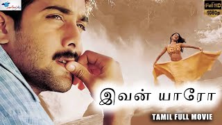 இவன் யாரோAdrustam  Tarun Reema Sen  Tamil Full HD Movie  Tamil Action Film  Super Good Films [upl. by Nylia]