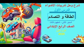 شرح وحل الدرس الأول  الطاقة والتصادم  علوم الرابع الإبتدائيالمفهوم3 من المحور2ترم1 2025 الأضواء [upl. by Lewie]