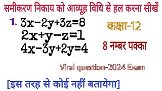 आव्यूह विधि से हल करना सीखें  आव्यूह विधि से समीकरण हल करना  समीकरण निकाय को हल कीजिए  कक्षा12 [upl. by Ahsiliw]