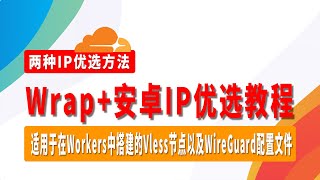 Wrap安卓IP优选教程，两种IP优选方法，从此告别电脑IP优选，适用于在Workers中搭建的Vless节点以及WireGuard配置文件 [upl. by Boaten]