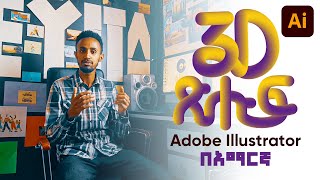 የ3D ጽሑፍ አሰራር በአማርኛ  3D Text Effect in Adobe illustrator  Graphics Design  2022 [upl. by Nihhi]