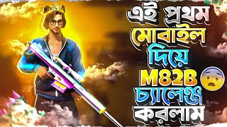 সাবস্ক্রাইবার দের দেওয়া ডাবোল M82B চেলেঞ্জ মোবাইল দিয়ে কম্পিলিট করে সবাইকে অবাক করে দিলাম 🤯 [upl. by Linson227]