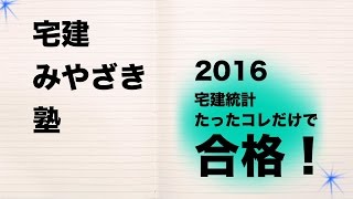 宅建統計２０１６ 宅建みやざき塾 統計の攻略！ ※ズバリ的中！ [upl. by Goldshell570]