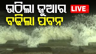 🔴Live  ଉଠିଲା ଜୁଆର ଉଡେଇଲା ପବନ  Cyclone Dana Landfall  Cyclone Update  Odisha Cyclone  OTV [upl. by Enahsal296]