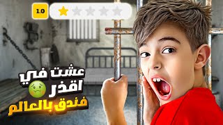 خلودة عاش ٢٤ ساعة في فندق مليئ بالغرف السرية اوسخ واقذر فندق😱 [upl. by Conley332]