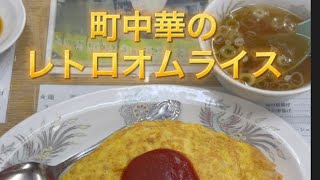 茨城グルメ【町中華のお店の絶品オムライス】中華料理 満腹shorts [upl. by Anuat458]