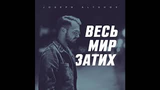 «Весь мир затих»  Иосиф Алтухов [upl. by Notsirt]