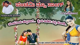 ಪಂಚಮಿಯ ಹಬ್ಬದಾಗ Hubbaliya SheharadagaPanchamige bandakinew janapada songnew panchami song [upl. by Agnella65]