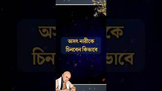 প্রিয় মানুষের আসল চরিত্র তিনটি লক্ষণই দেখা যায় Bangla Powerful Motivation speech video banglabani [upl. by Arahd]