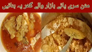 Mutton Siri Paye Recipe Restaurant Style  Recipe King [upl. by Treblih]