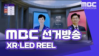 MBC 선거방송 XR·LED REEL [upl. by Henryson]