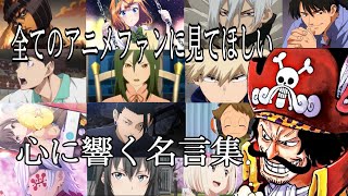 【感動MADAMV】心に響く名言集【未来花】【高画質】【セリフ入り】【全てのアニメファンに見てほしい】 [upl. by Peedus866]