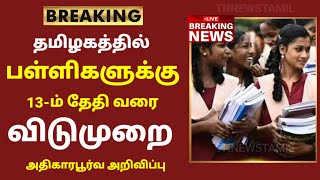 TN School Reopening latest news  School reopening today news in tamilnadu  school reopen 2023 [upl. by Okechuku476]