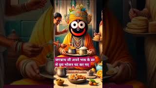 Prabhu jagannath ji ne bhakt k hatho poora bhojan kiyadevotional ytshortsjagannathjirajni [upl. by Kelwen15]