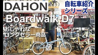 DAHON Boardwalk D7 折りたたみ自転車の紹介。折りたたみ方も説明します！（ボードウォーク） [upl. by Lita]