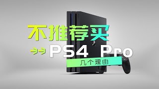 2023年为什么不推荐买索尼PS4Pro游戏机？五个理由！ [upl. by Annotahs]